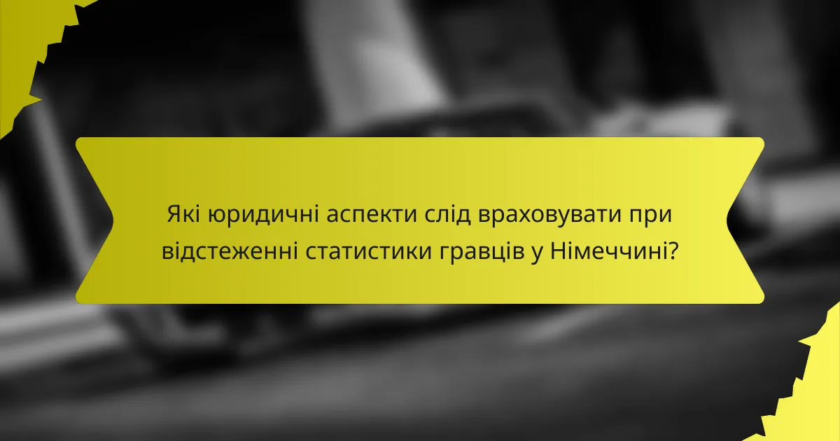 Які юридичні аспекти слід враховувати при відстеженні статистики гравців у Німеччині?