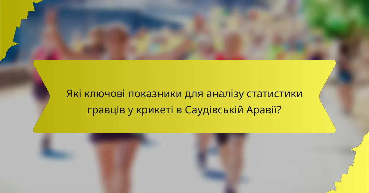 Які ключові показники для аналізу статистики гравців у крикеті в Саудівській Аравії?
