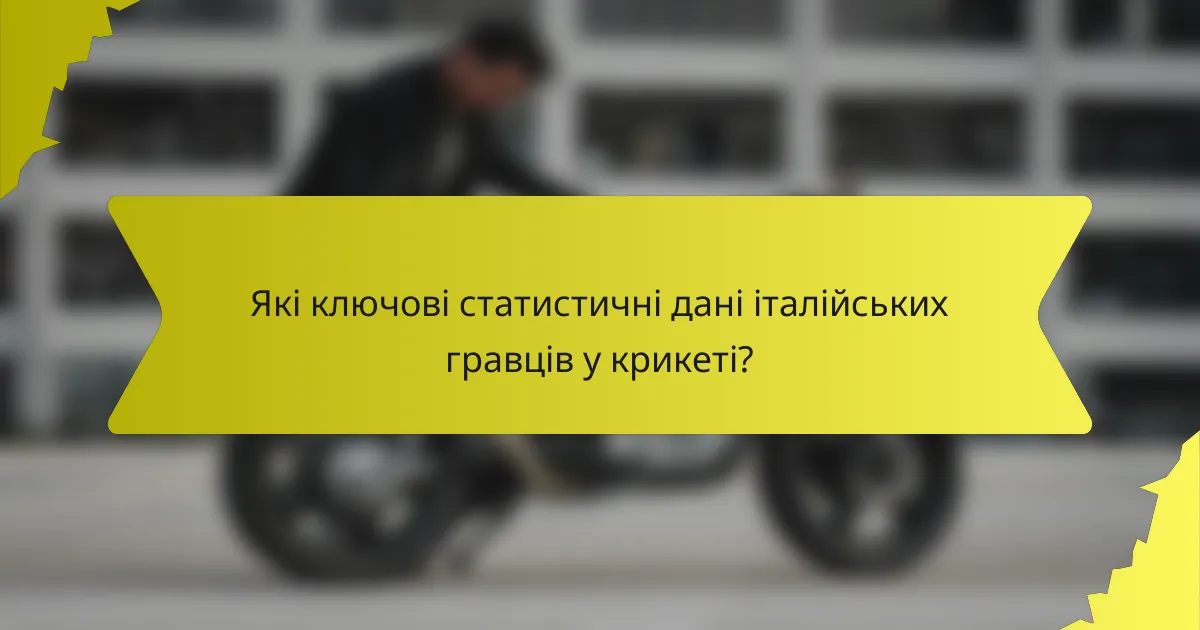 Які ключові статистичні дані італійських гравців у крикеті?