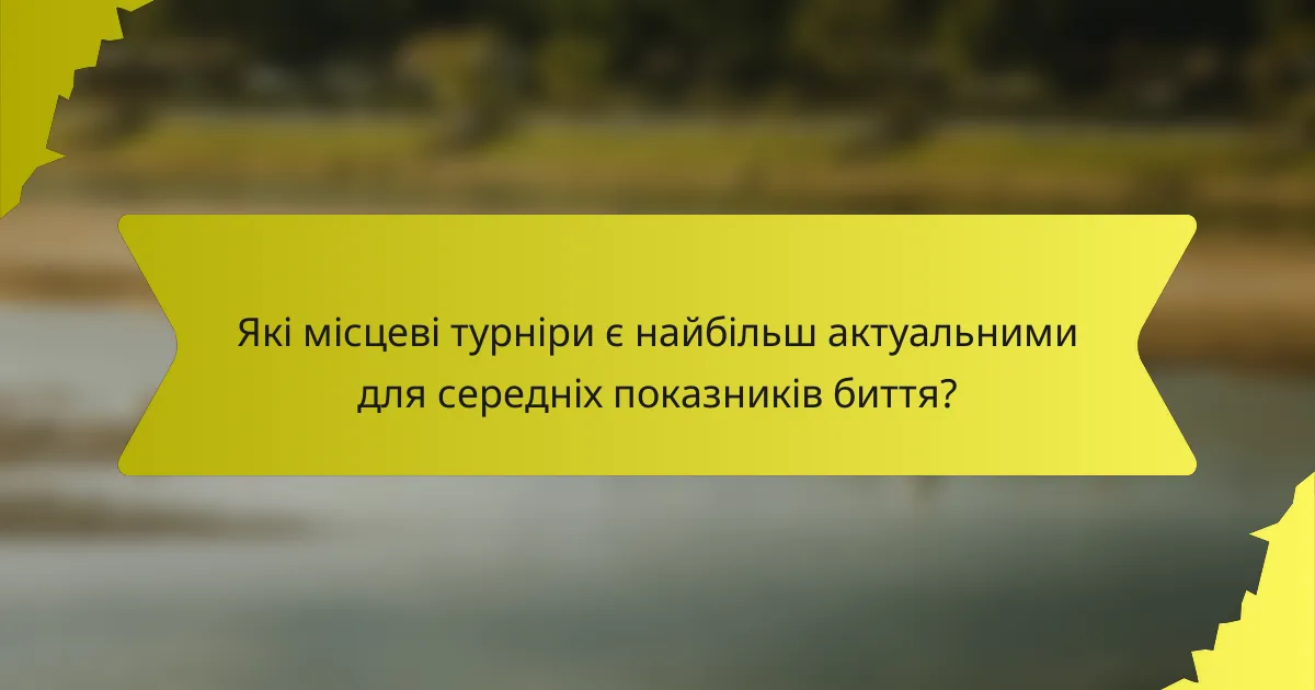 Які місцеві турніри є найбільш актуальними для середніх показників биття?