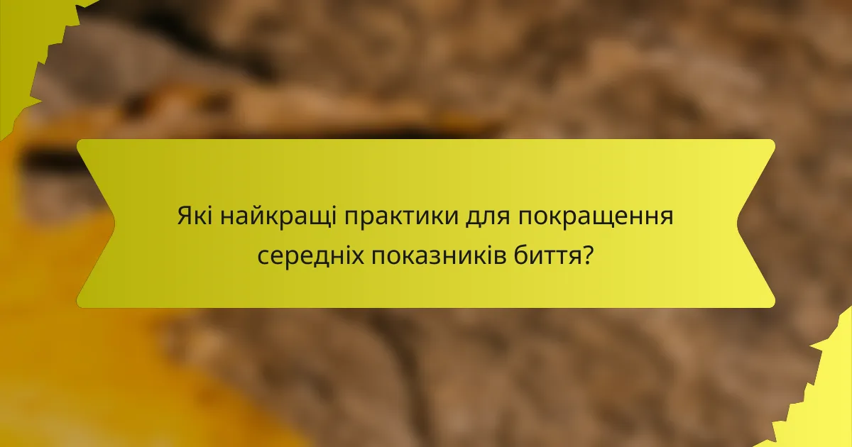 Які найкращі практики для покращення середніх показників биття?