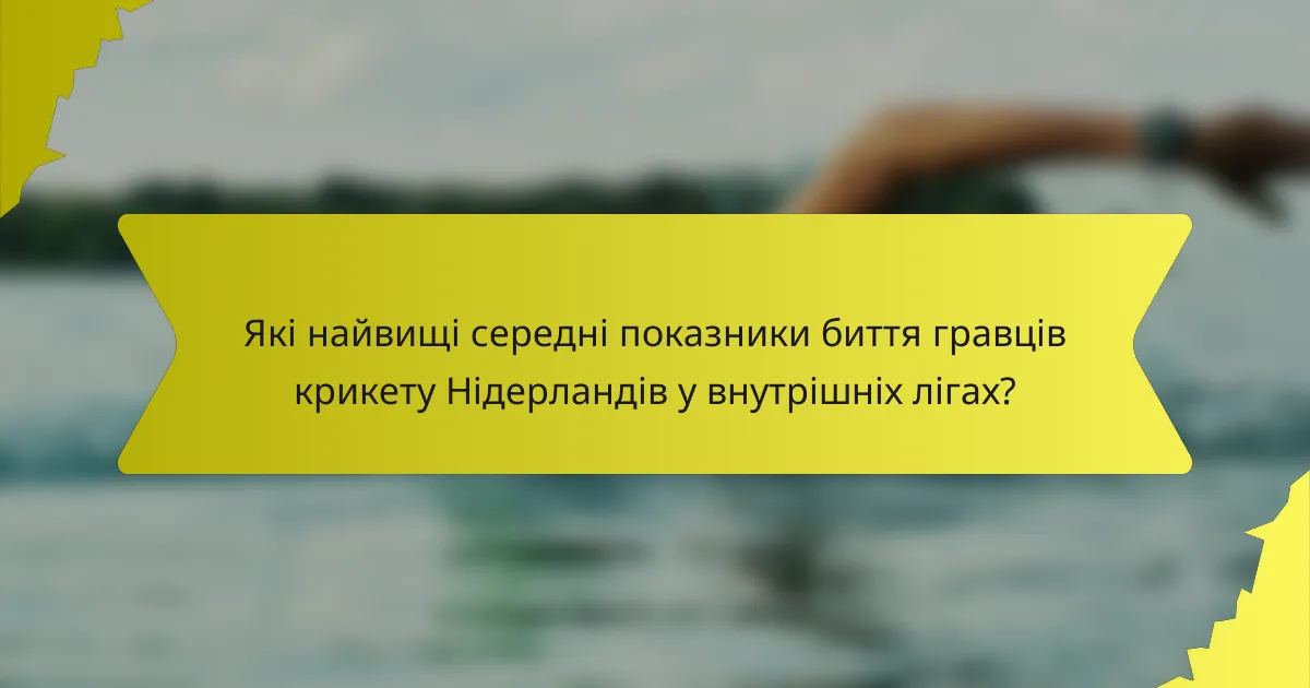 Які найвищі середні показники биття гравців крикету Нідерландів у внутрішніх лігах?