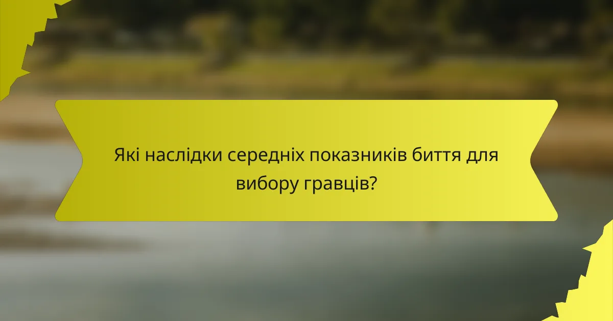 Які наслідки середніх показників биття для вибору гравців?