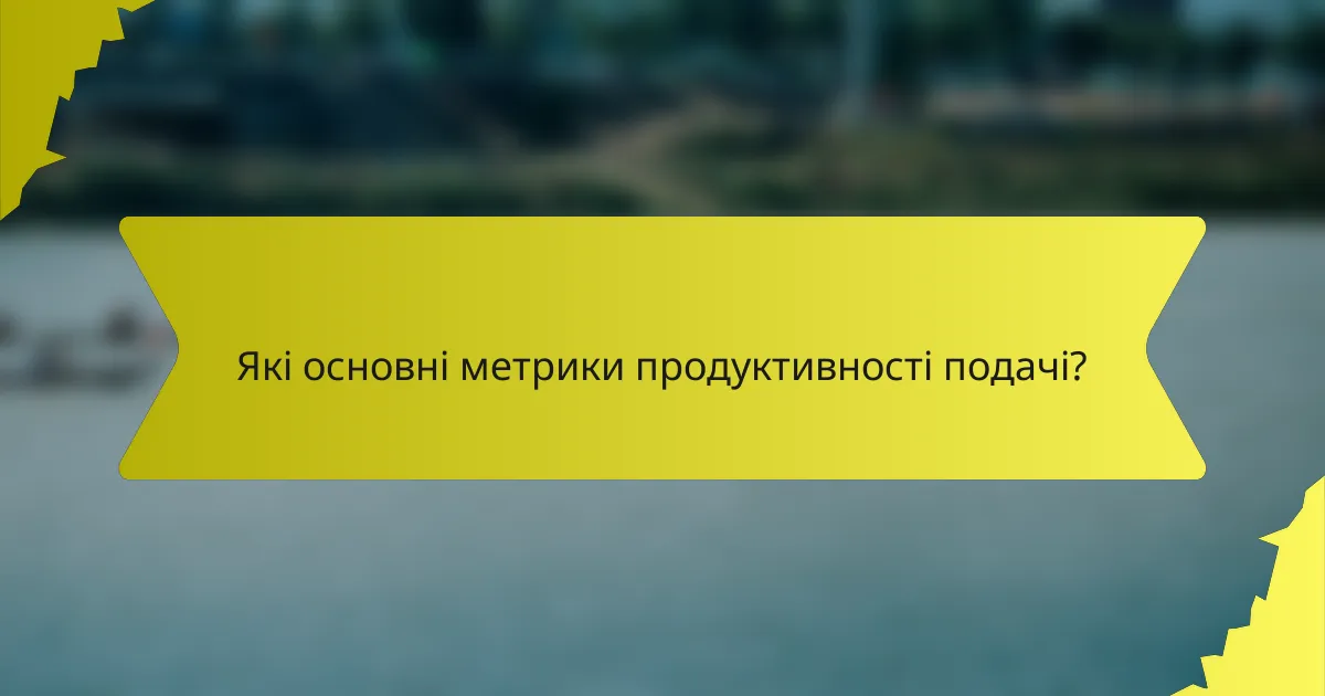 Які основні метрики продуктивності подачі?