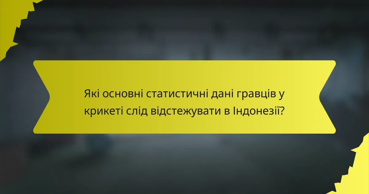 Які основні статистичні дані гравців у крикеті слід відстежувати в Індонезії?