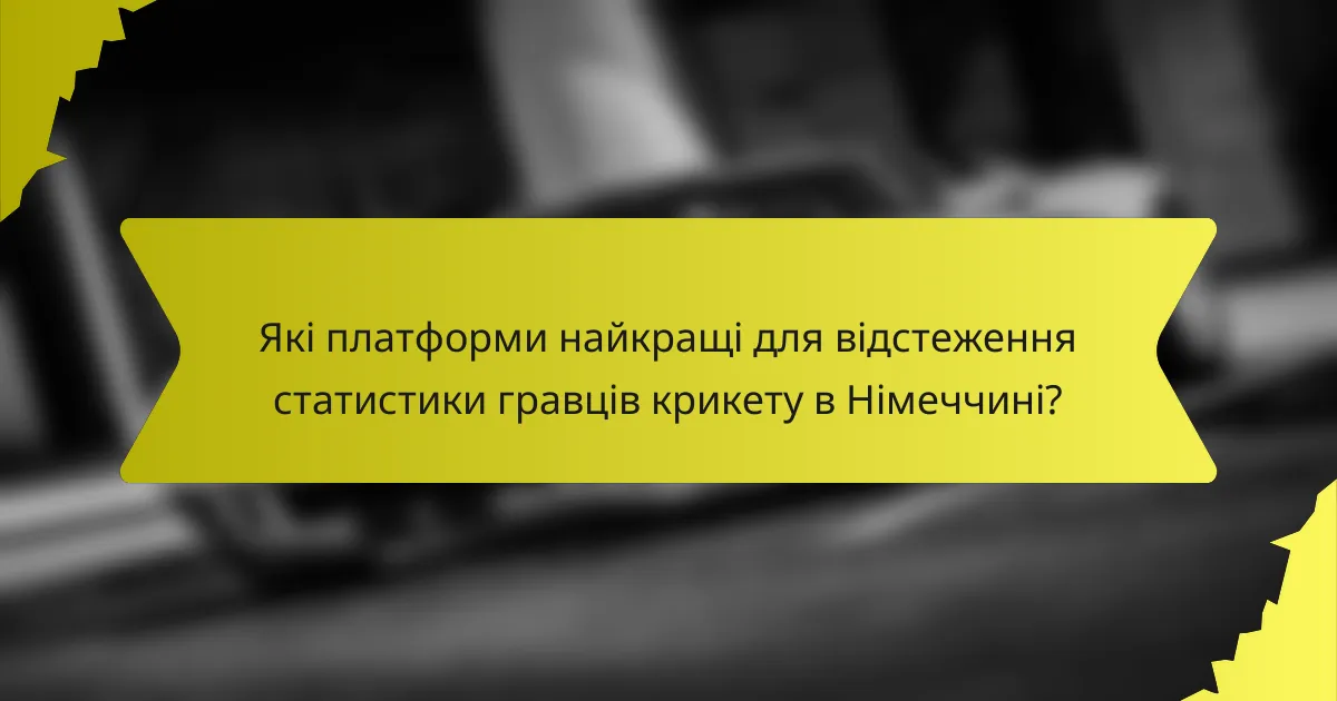 Які платформи найкращі для відстеження статистики гравців крикету в Німеччині?