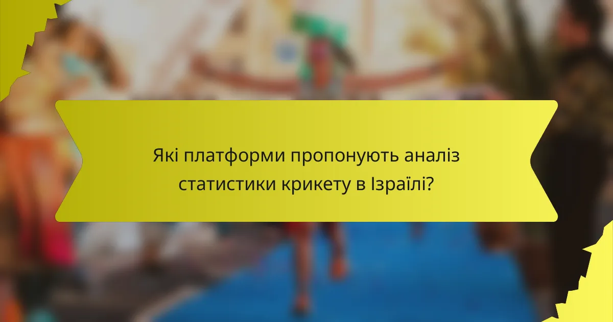 Які платформи пропонують аналіз статистики крикету в Ізраїлі?