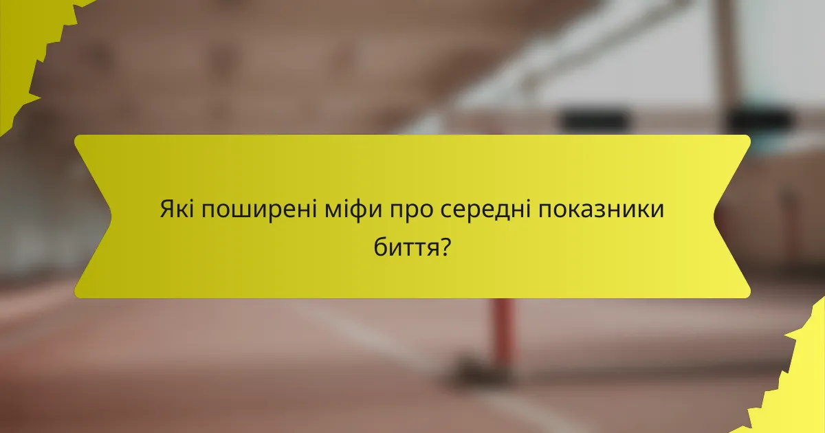 Які поширені міфи про середні показники биття?