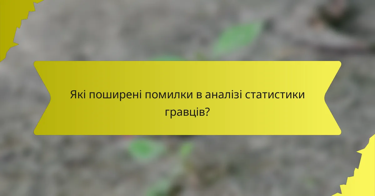 Які поширені помилки в аналізі статистики гравців?