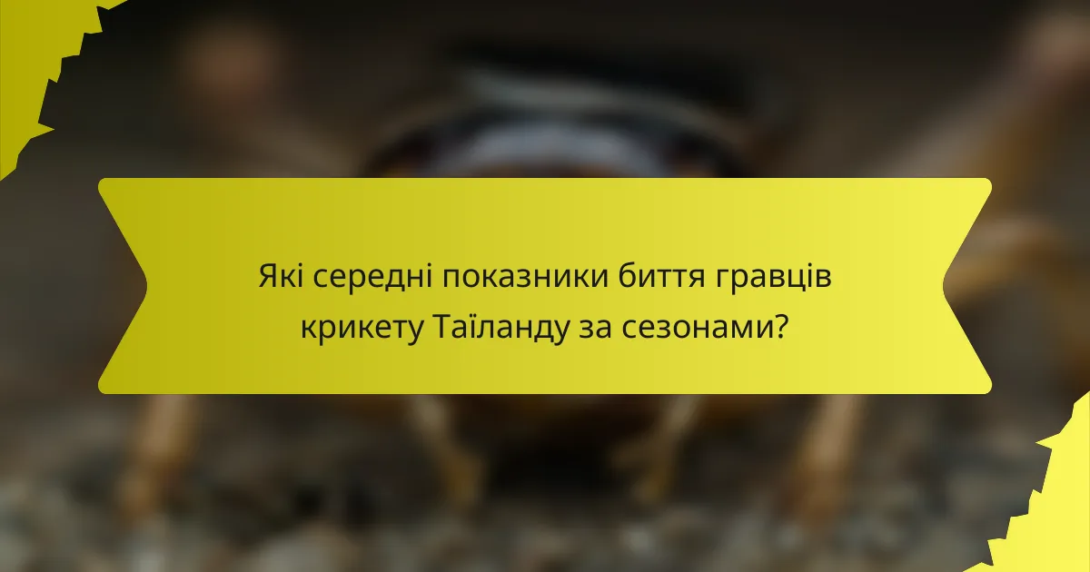 Які середні показники биття гравців крикету Таїланду за сезонами?