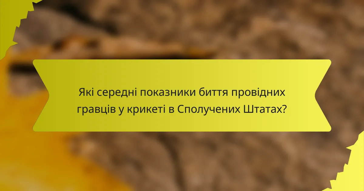 Які середні показники биття провідних гравців у крикеті в Сполучених Штатах?