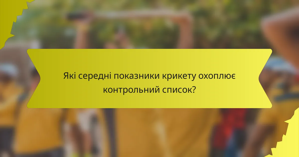 Які середні показники крикету охоплює контрольний список?