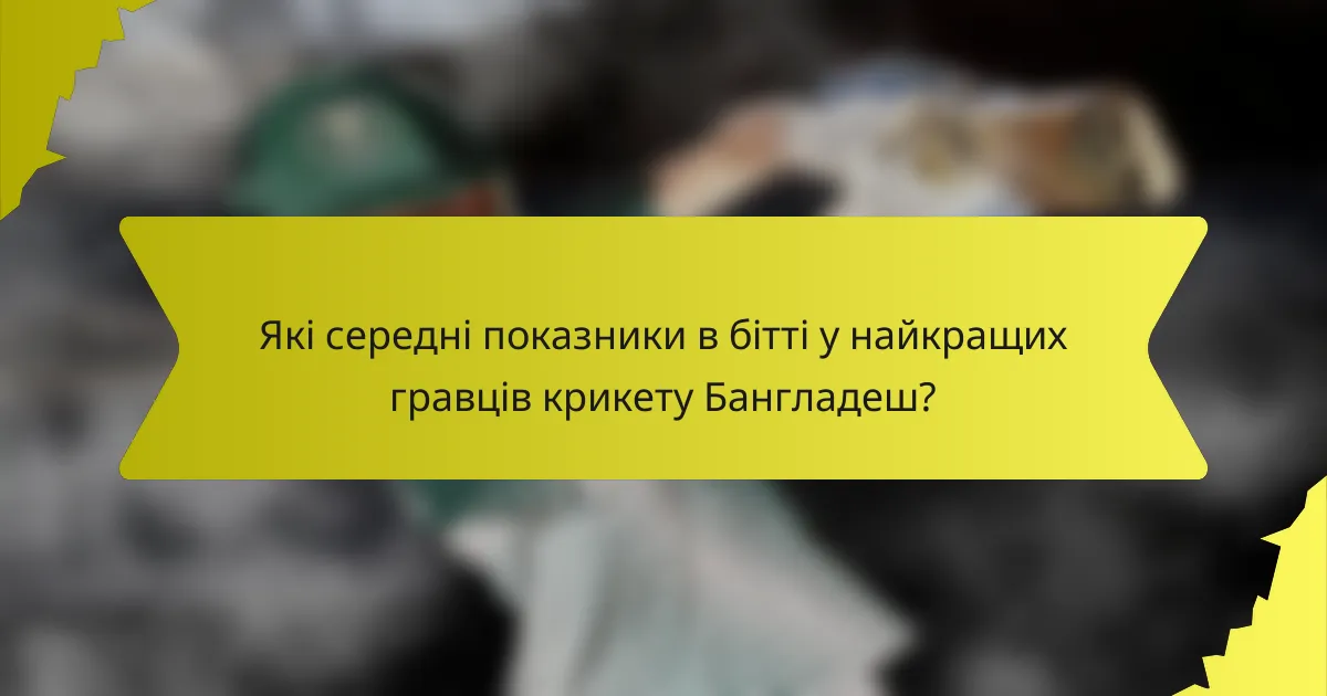 Які середні показники в бітті у найкращих гравців крикету Бангладеш?