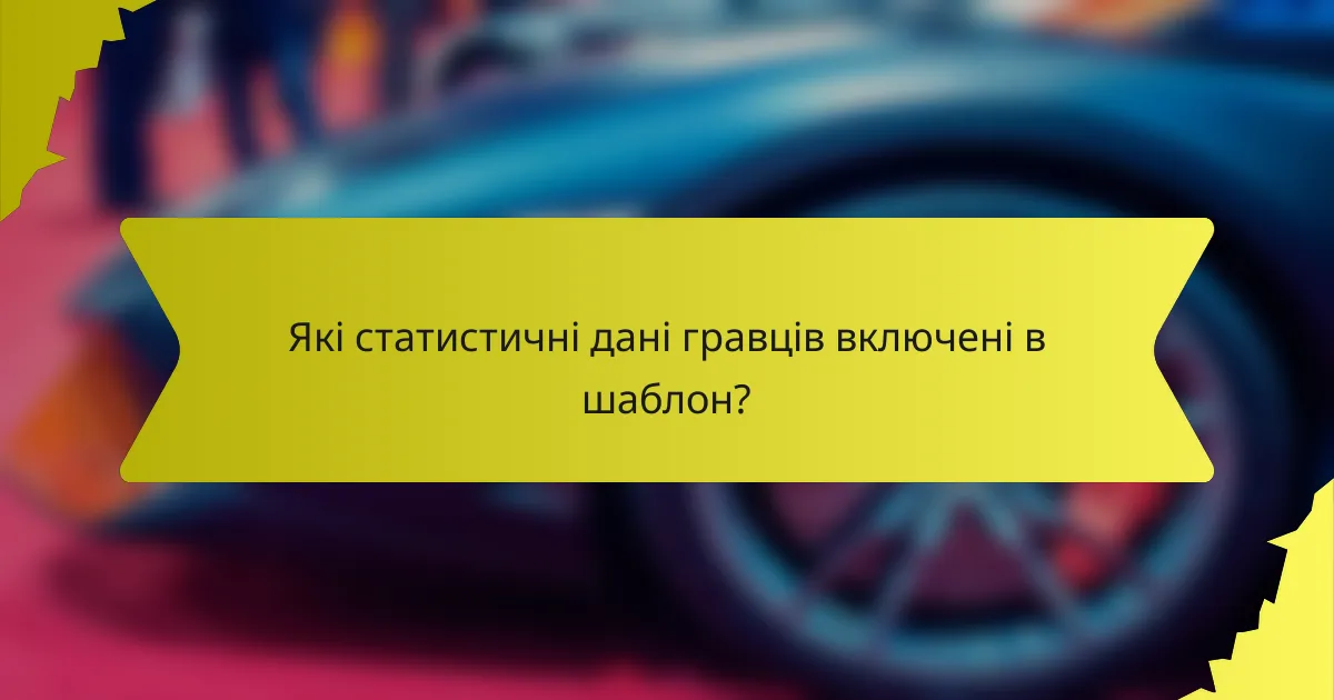 Які статистичні дані гравців включені в шаблон?