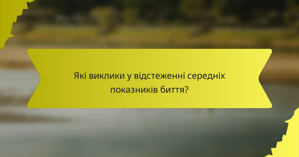 Які виклики у відстеженні середніх показників биття?