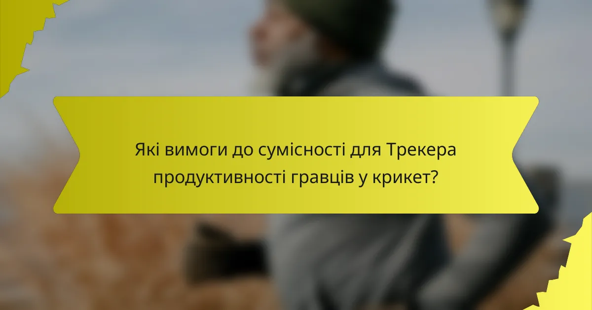 Які вимоги до сумісності для Трекера продуктивності гравців у крикет?