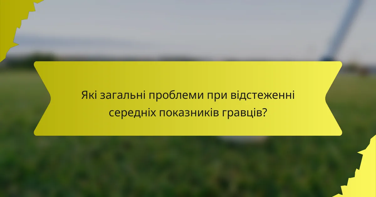 Які загальні проблеми при відстеженні середніх показників гравців?
