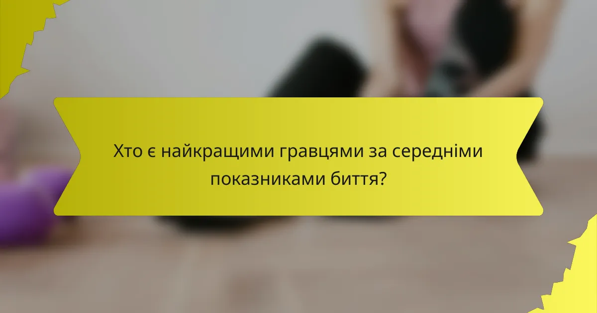 Хто є найкращими гравцями за середніми показниками биття?