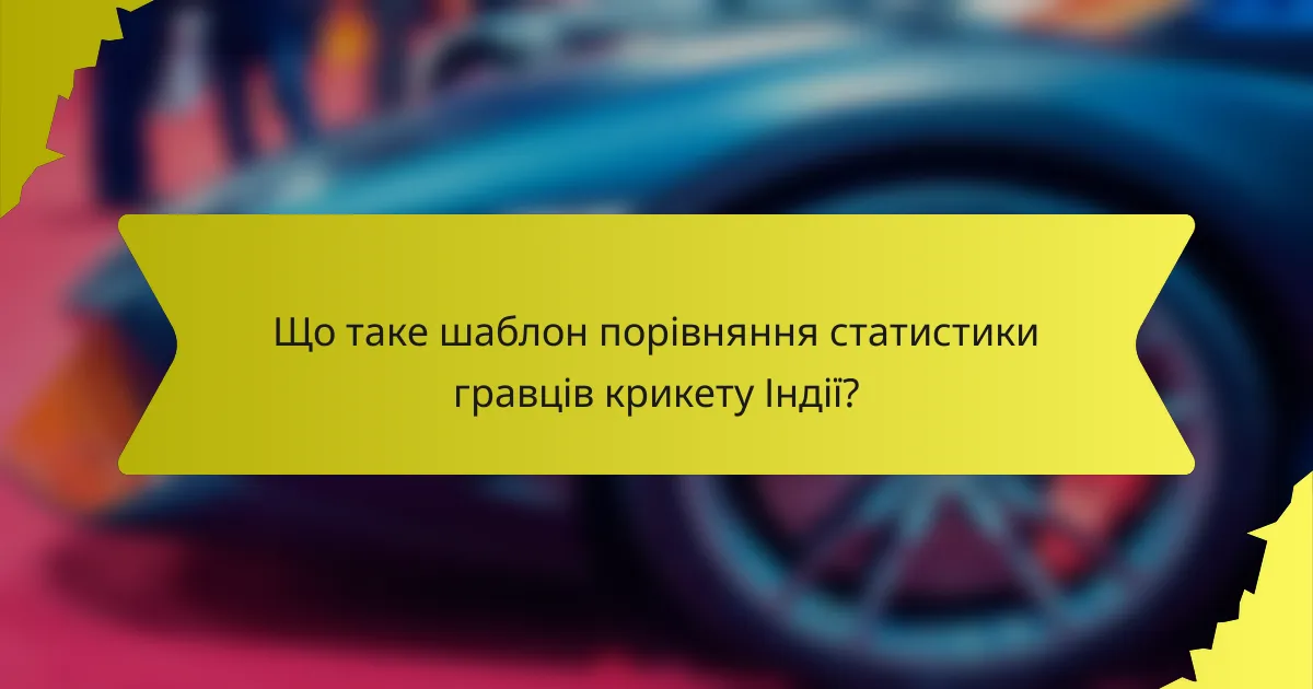 Що таке шаблон порівняння статистики гравців крикету Індії?