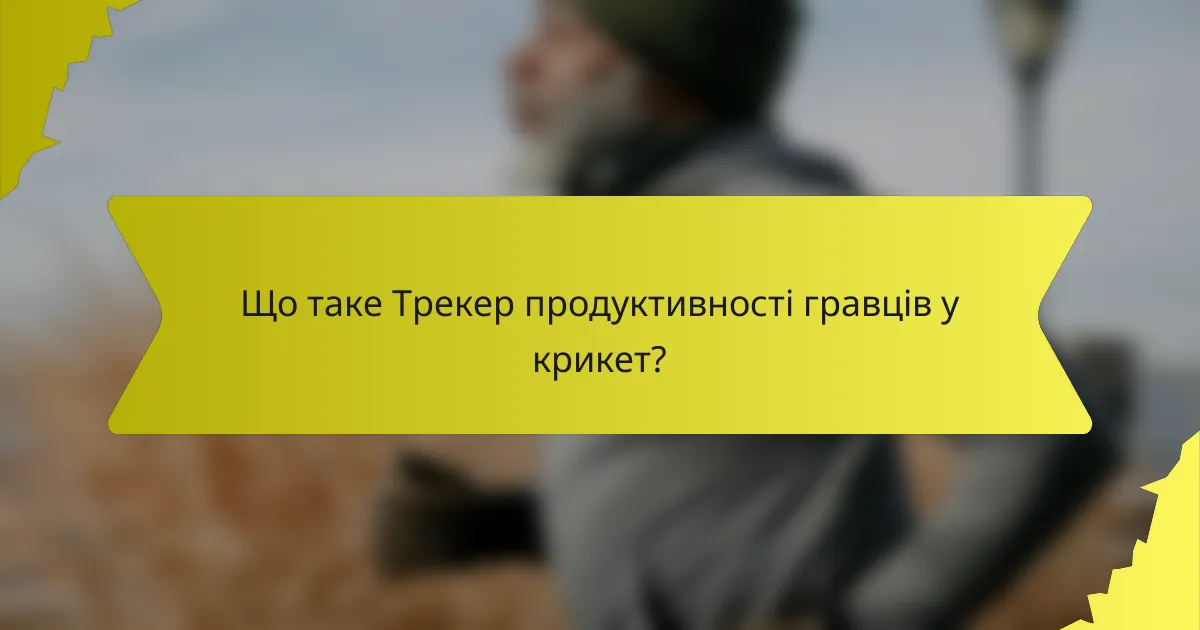 Що таке Трекер продуктивності гравців у крикет?
