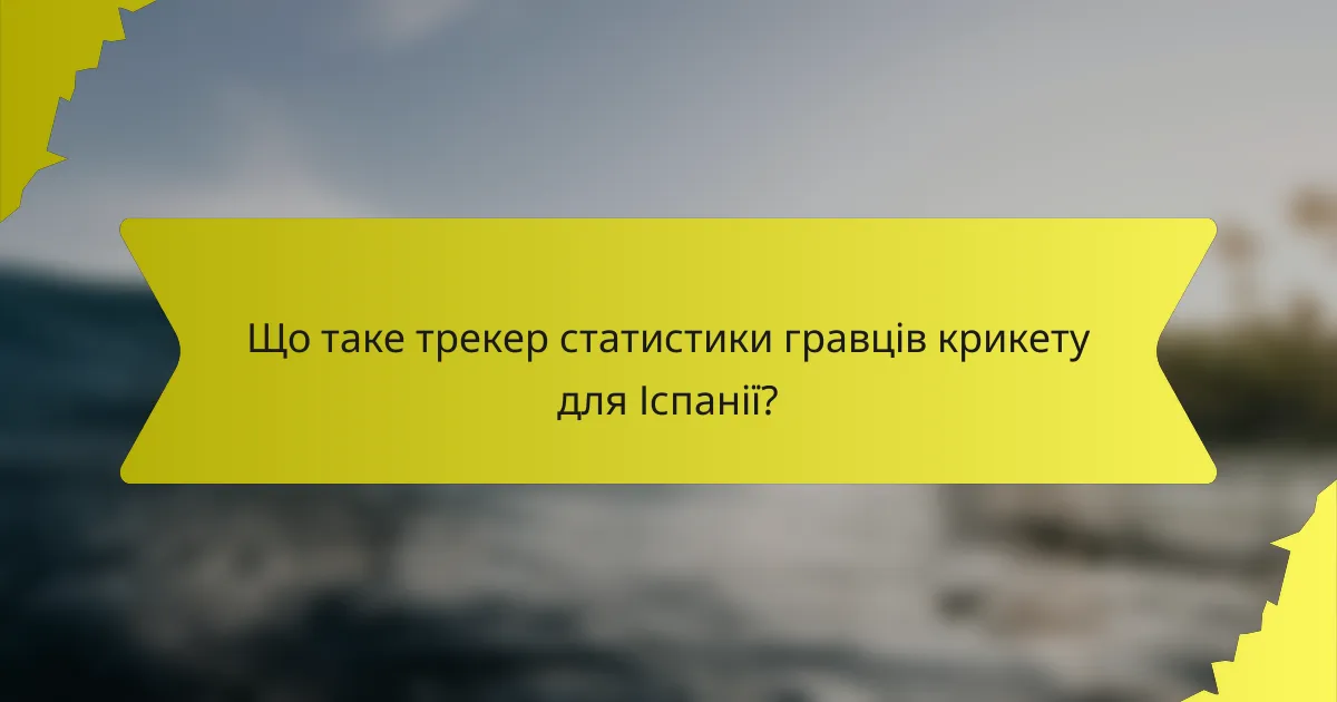 Що таке трекер статистики гравців крикету для Іспанії?
